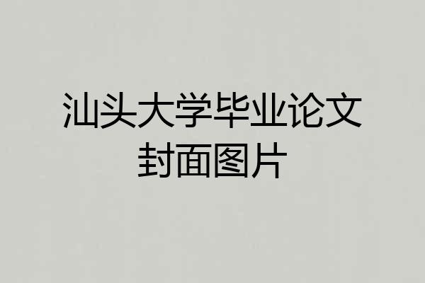 汕头大学毕业论文封面图片