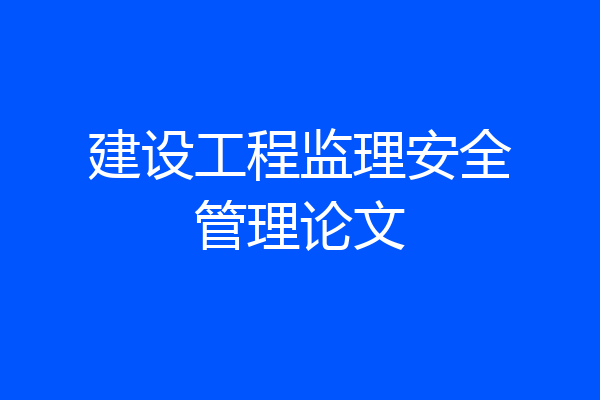 建设工程监理安全管理论文