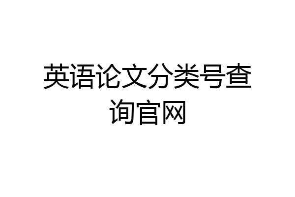 英语论文分类号查询官网