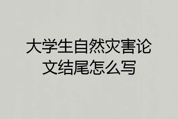 大学生自然灾害论文结尾怎么写