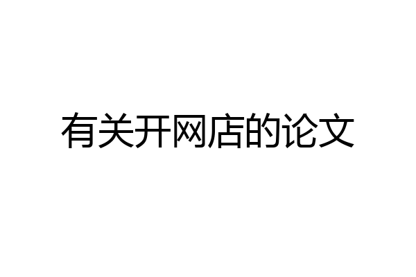 有关开网店的论文