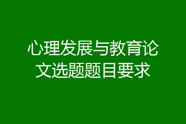 心理发展与教育论文选题题目要求