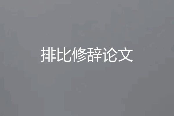 排比修辞论文