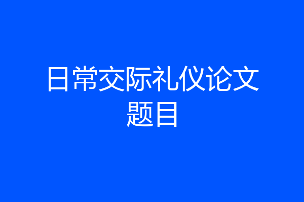 日常交际礼仪论文题目