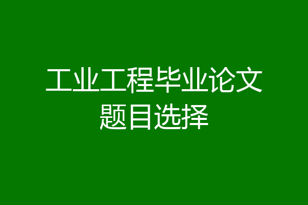 工业工程毕业论文题目选择