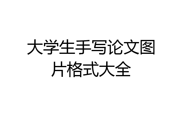 大学生手写论文图片格式大全