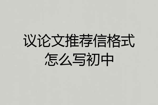 议论文推荐信格式怎么写初中