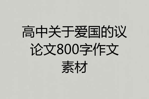 高中关于爱国的议论文800字作文素材