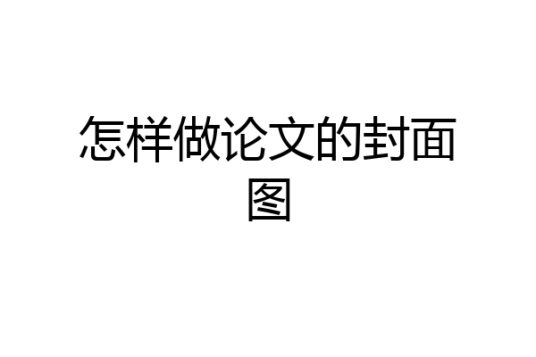 怎样做论文的封面图