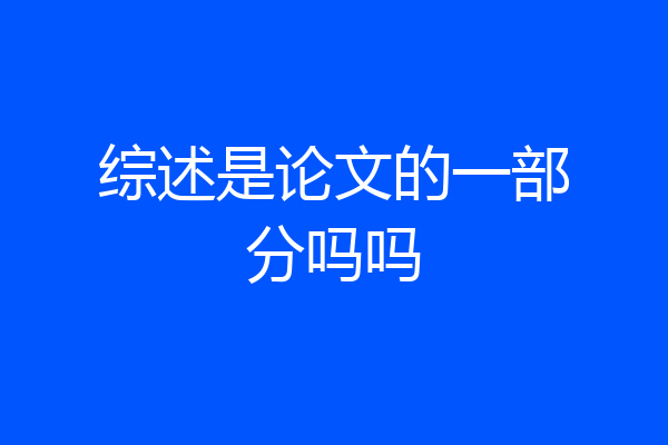 综述是论文的一部分吗吗