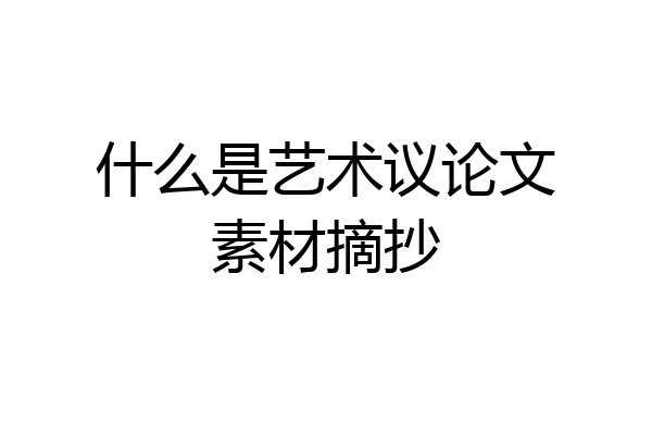 什么是艺术议论文素材摘抄