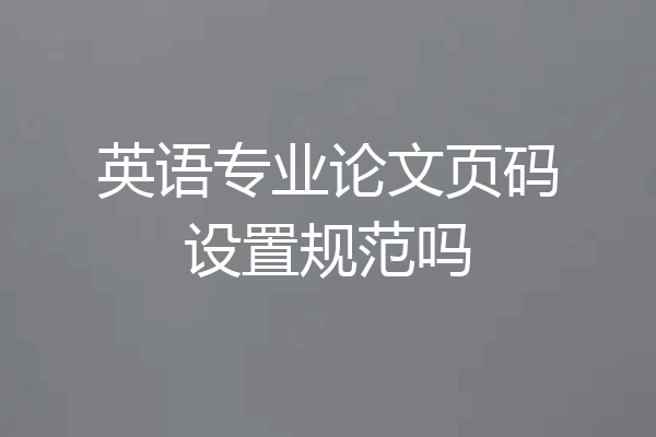 英语专业论文页码设置规范吗