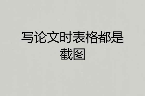 写论文时表格都是截图