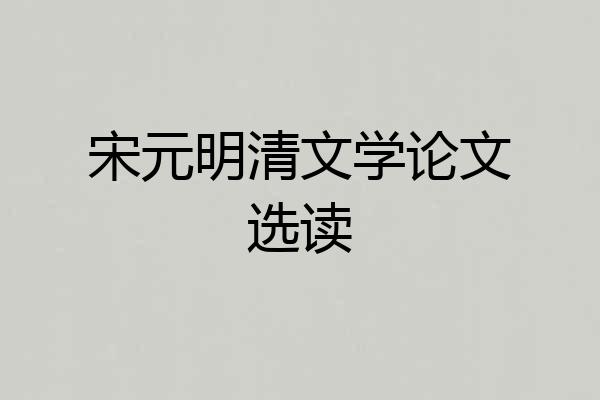 宋元明清文学论文选读