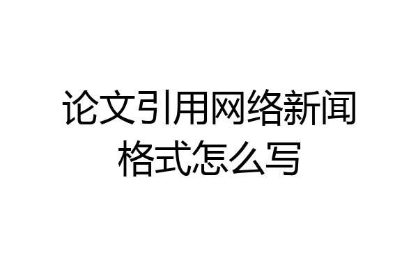 论文引用网络新闻格式怎么写