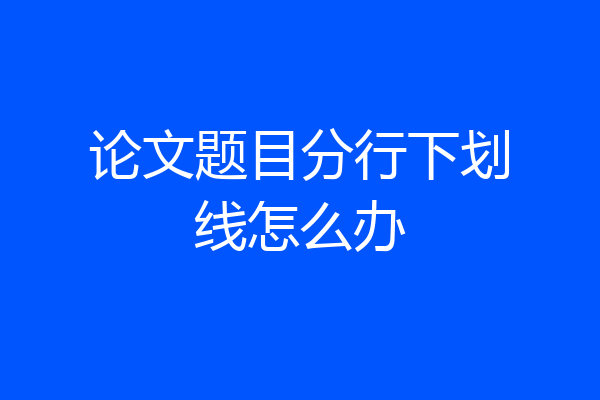 论文题目分行下划线怎么办