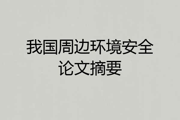我国周边环境安全论文摘要