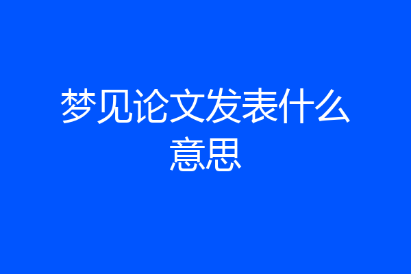 梦见论文发表什么意思