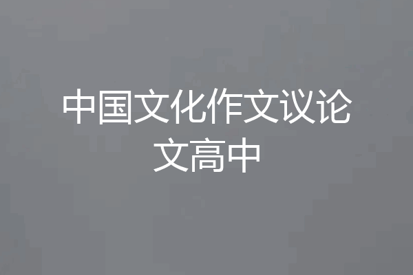 中国文化作文议论文高中