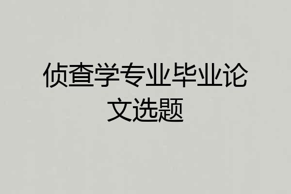 侦查学专业毕业论文选题