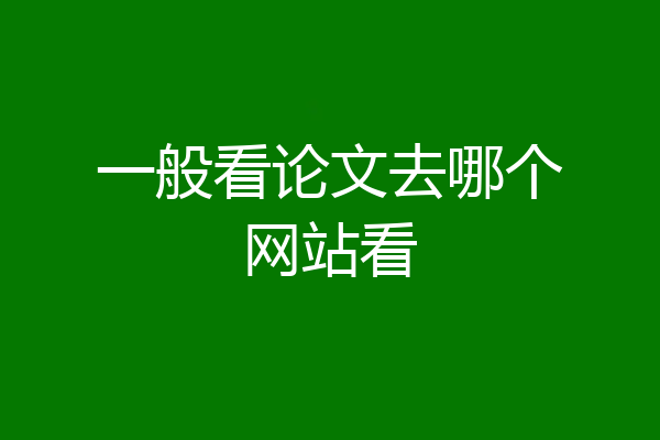 一般看论文去哪个网站看