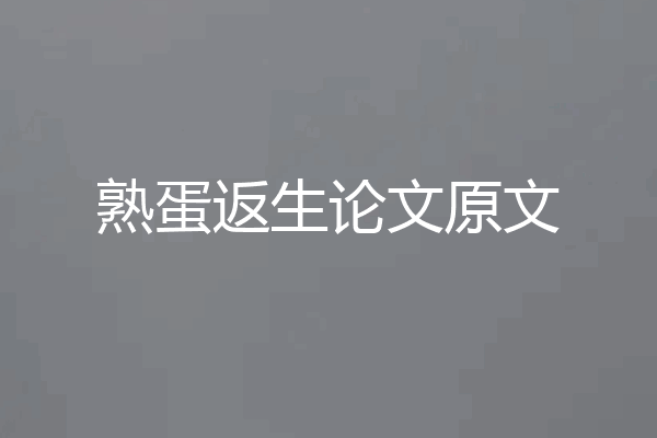 熟蛋返生论文原文