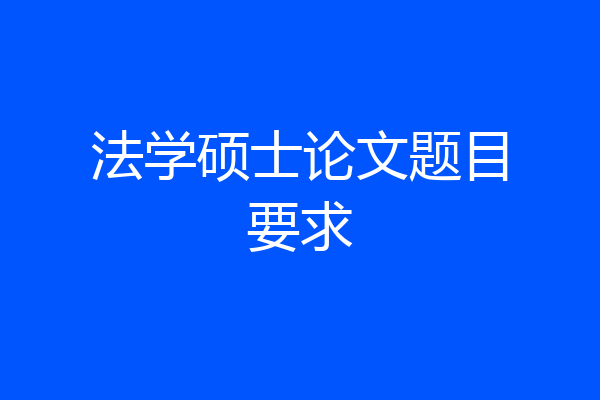 法学硕士论文题目要求