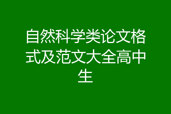 自然科学类论文格式及范文大全高中生
