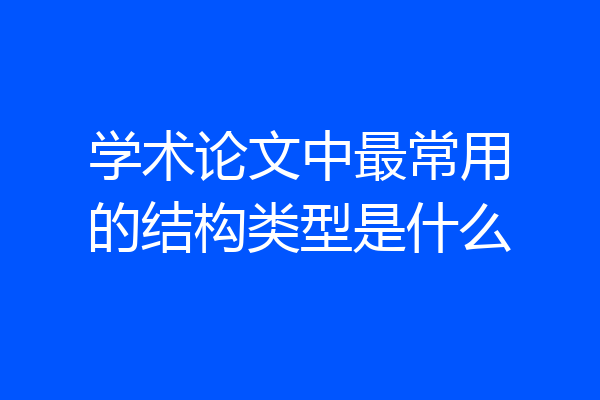 学术论文中最常用的结构类型是什么