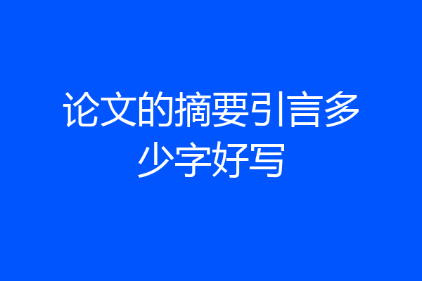论文的摘要引言多少字好写