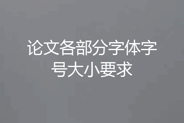 论文各部分字体字号大小要求