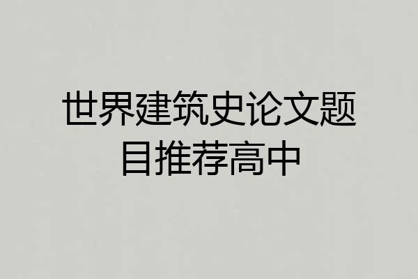 世界建筑史论文题目推荐高中