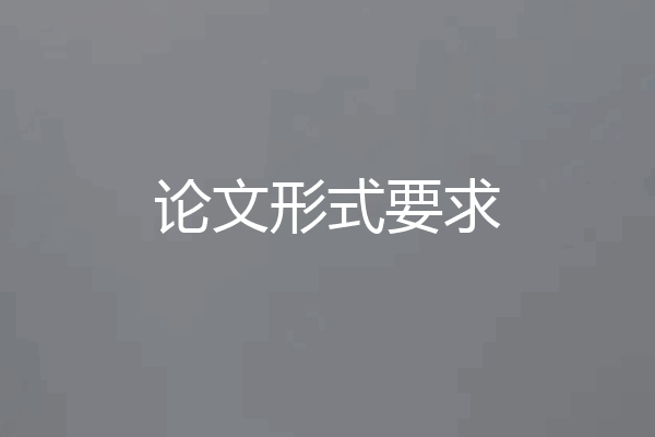 论文形式要求