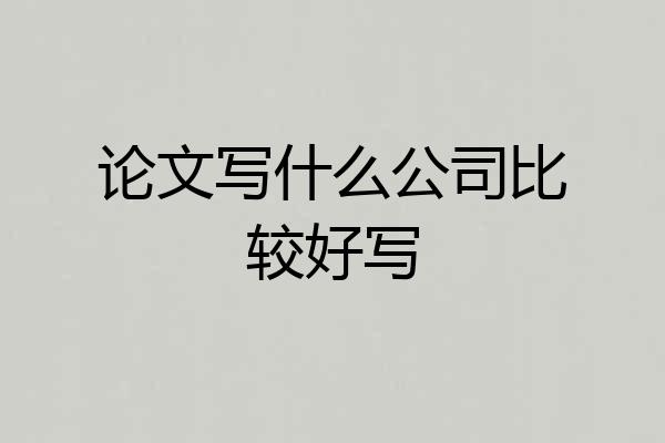 论文写什么公司比较好写