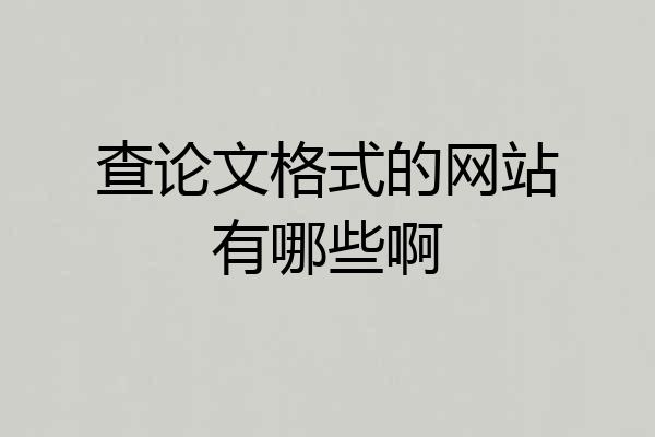 查论文格式的网站有哪些啊