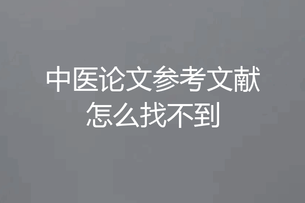 中医论文参考文献怎么找不到