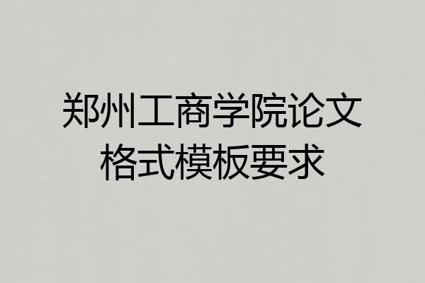 郑州工商学院论文格式模板要求