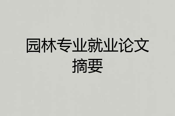 园林专业就业论文摘要