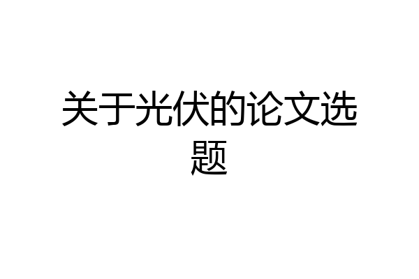 关于光伏的论文选题