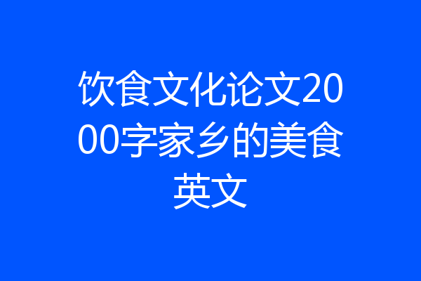 饮食文化论文2000字家乡的美食英文