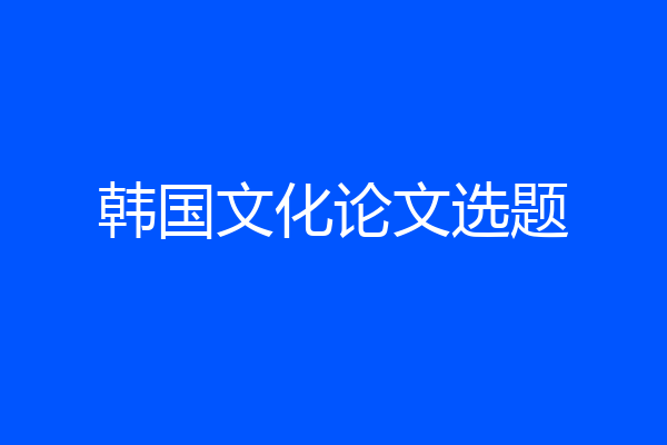韩国文化论文选题