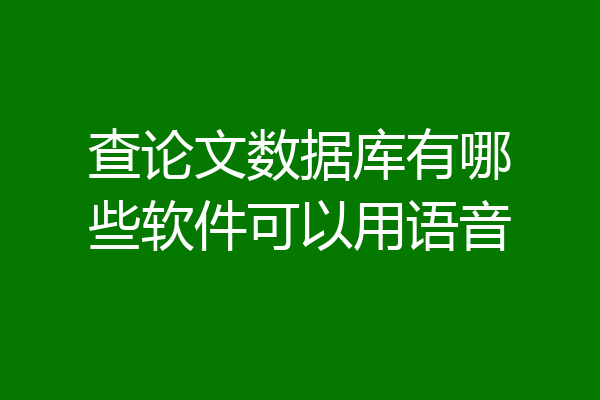 查论文数据库有哪些软件可以用语音