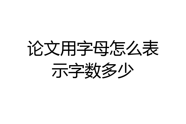 论文用字母怎么表示字数多少