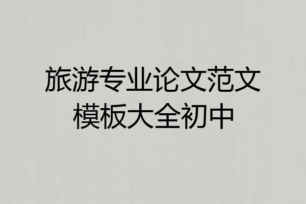 旅游专业论文范文模板大全初中