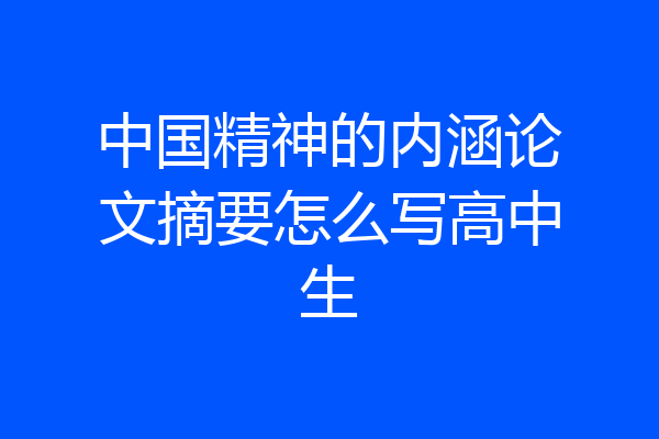 中国精神的内涵论文摘要怎么写高中生