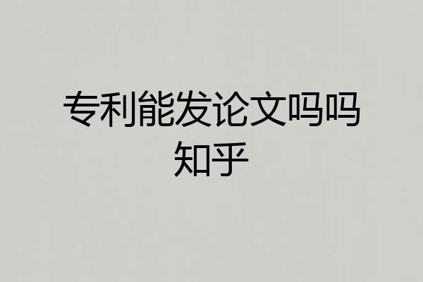 专利能发论文吗吗知乎