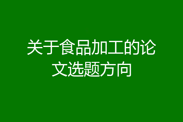 关于食品加工的论文选题方向