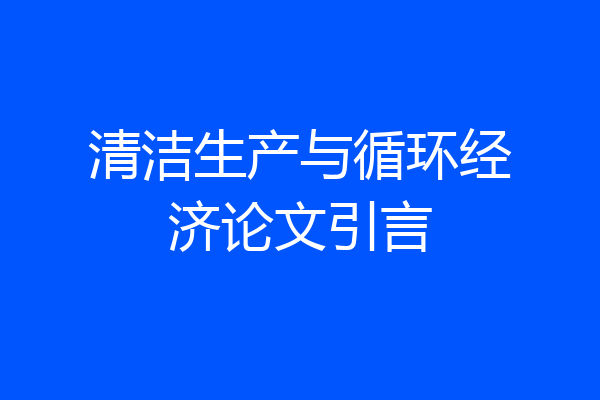 清洁生产与循环经济论文引言