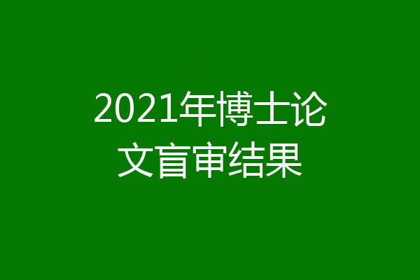 2021年博士论文盲审结果