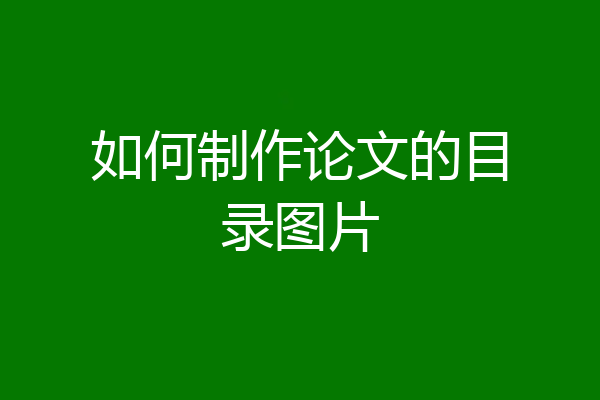 如何制作论文的目录图片